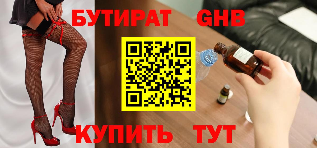 Бутират 99% Минусинск