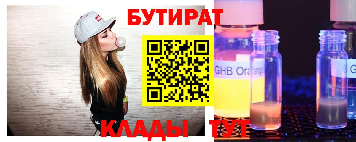 Бутират бутик  Вход с VPN  Минусинск 