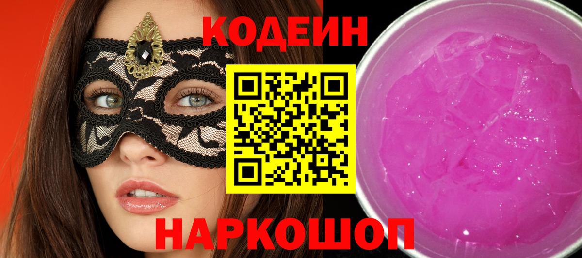 Кодеиновый сироп Lean Purple Drank Минусинск