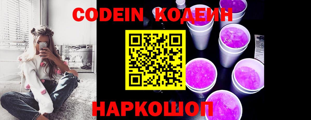 Минусинск  Codein Purple Drank  Вход с VPN  Кодеиновый сироп Lean напиток Lean (лин) 